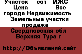 Участок 10 сот. (ИЖС) › Цена ­ 500 000 - Все города Недвижимость » Земельные участки продажа   . Свердловская обл.,Верхняя Тура г.